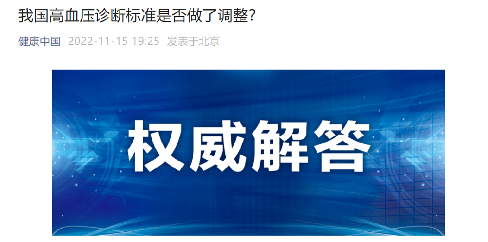 高血壓診斷標(biāo)準(zhǔn)下調(diào)？衛(wèi)健委權(quán)威解答：并沒有！