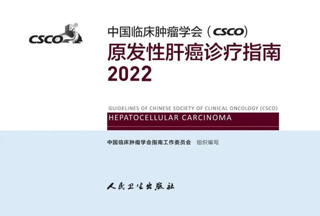 CIK細(xì)胞療法寫入2022版CSCO肝癌指南，獲得專家一致共識(shí)！