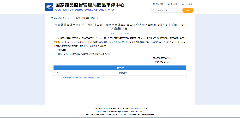 CDE 發(fā)布《人源干細胞產(chǎn)品藥學研究與評價技術指導原則（試行）》