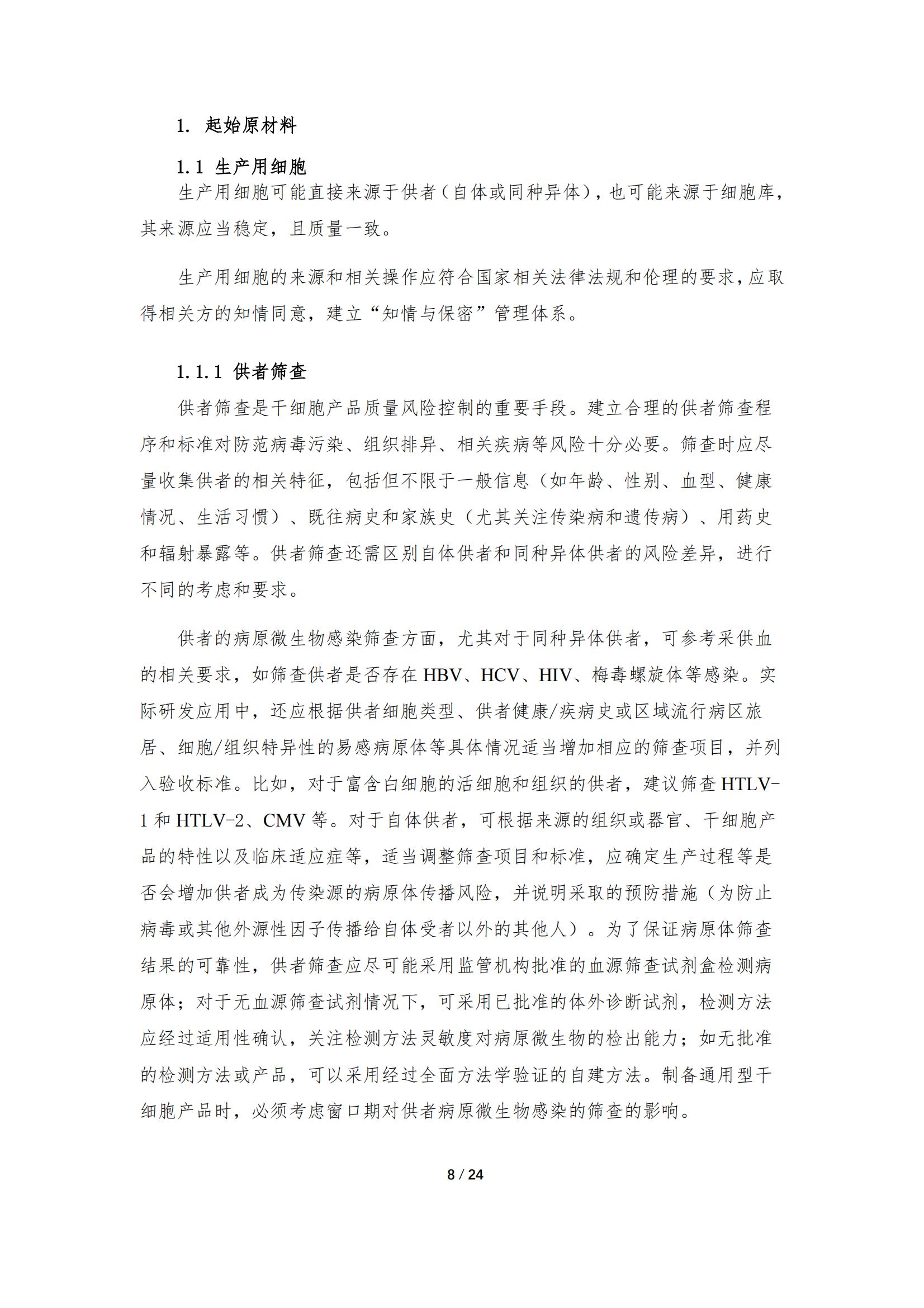 1683167996998348.jpg 《人源干細胞產品藥學研究與評價技術指導原則(試行)》_07.jpg