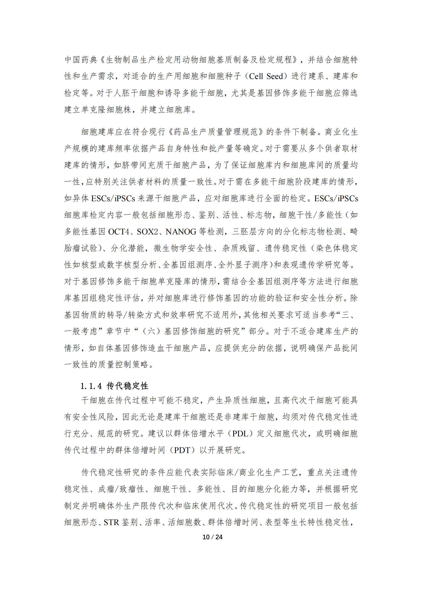 1683168012158395.jpg 《人源干細胞產品藥學研究與評價技術指導原則(試行)》_09.jpg