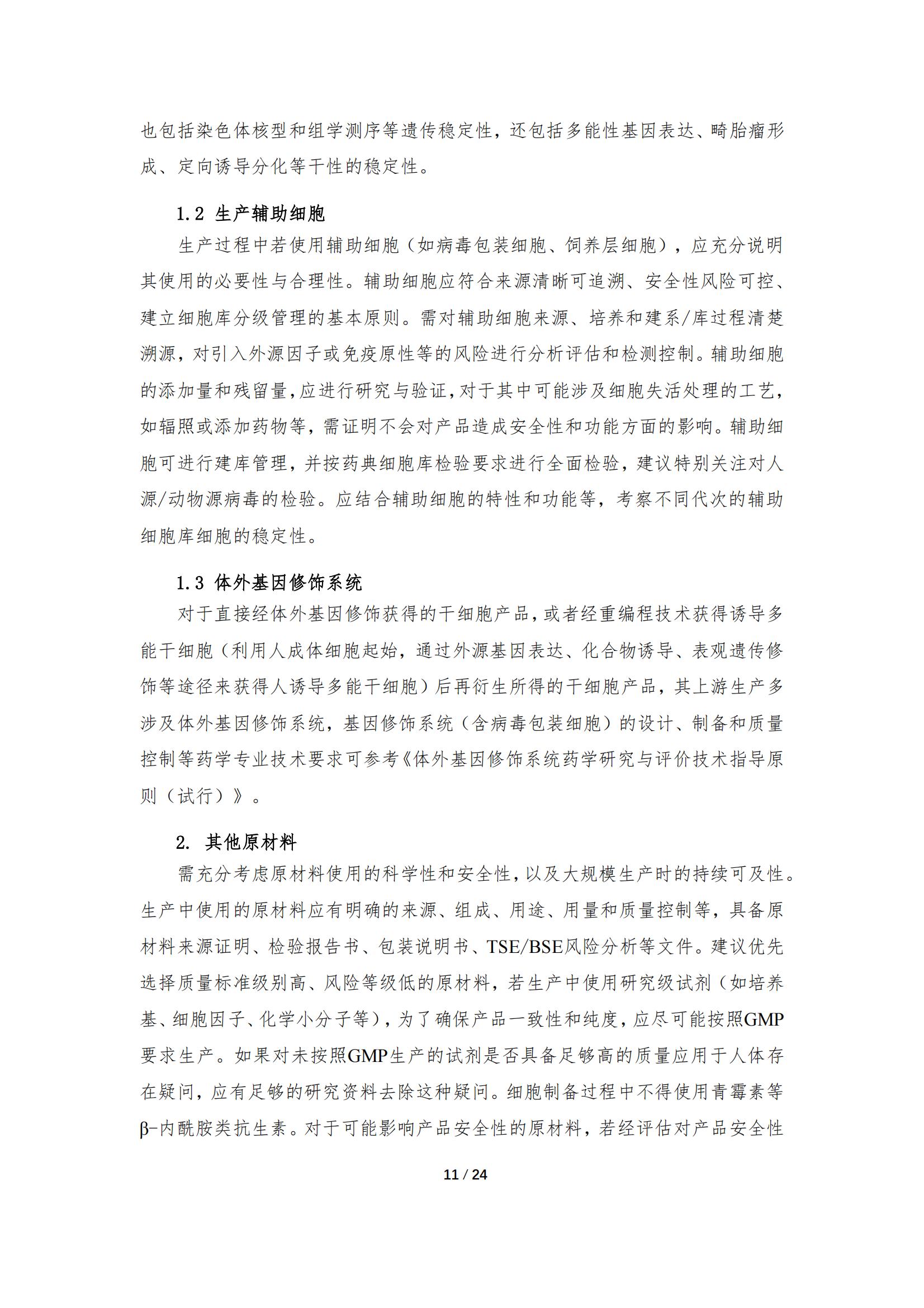 1683168019140243.jpg 《人源干細胞產品藥學研究與評價技術指導原則(試行)》_10.jpg