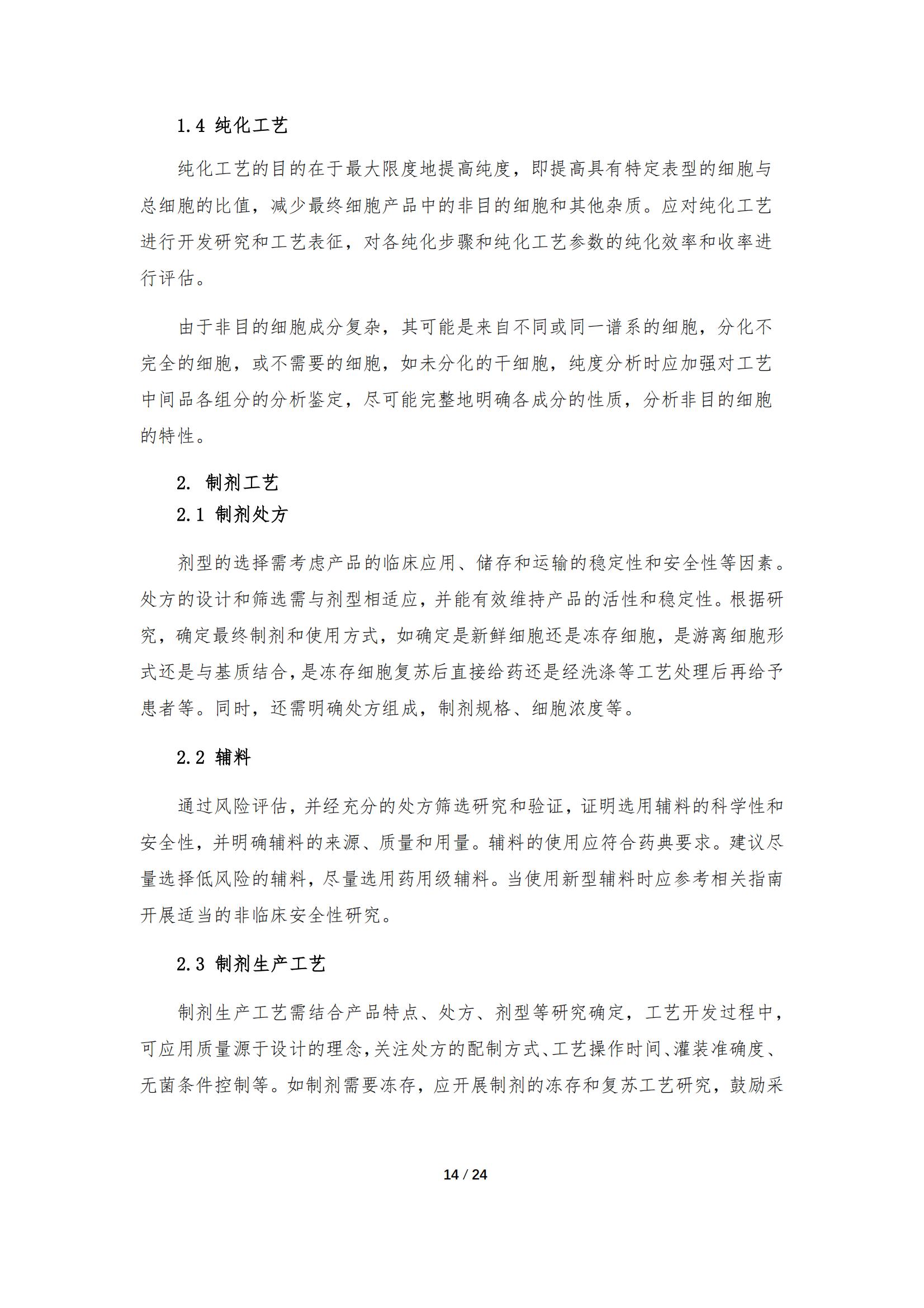 1683168066495588.jpg 《人源干細胞產品藥學研究與評價技術指導原則(試行)》_13.jpg