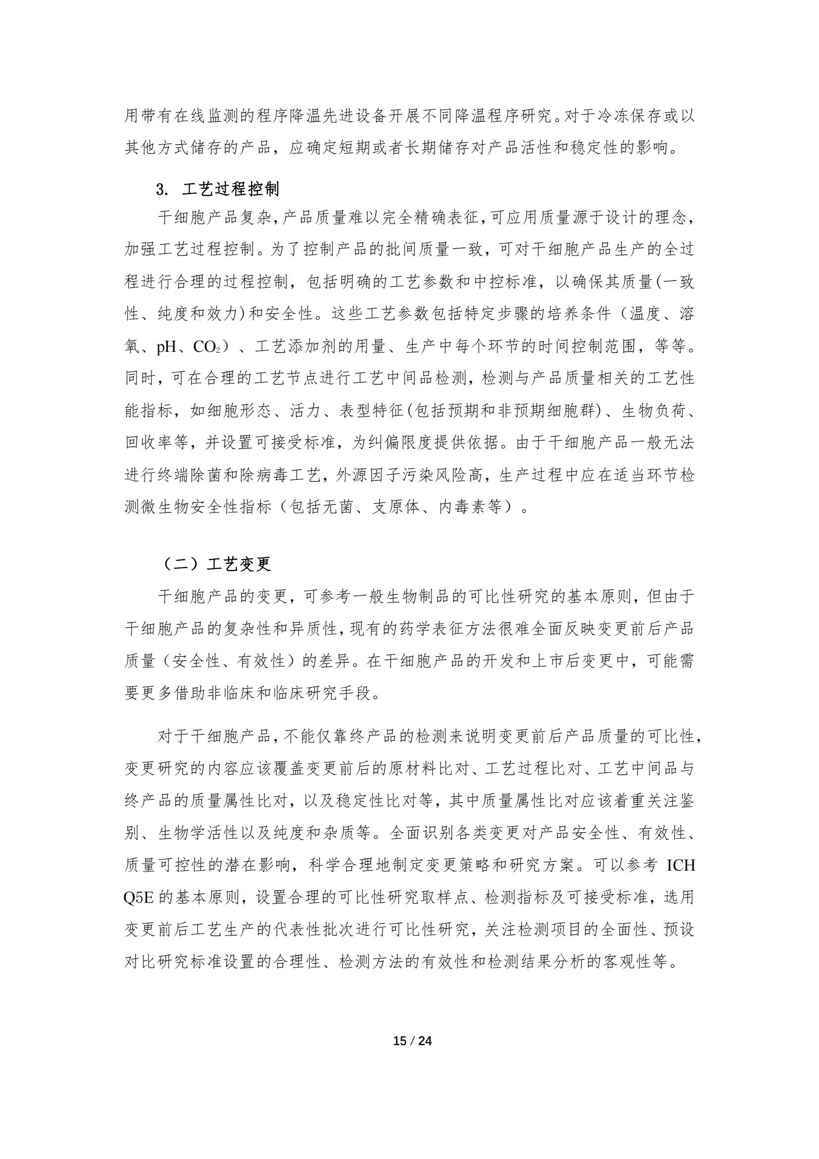 1683168075179546.jpg 《人源干細胞產品藥學研究與評價技術指導原則(試行)》_14.jpg