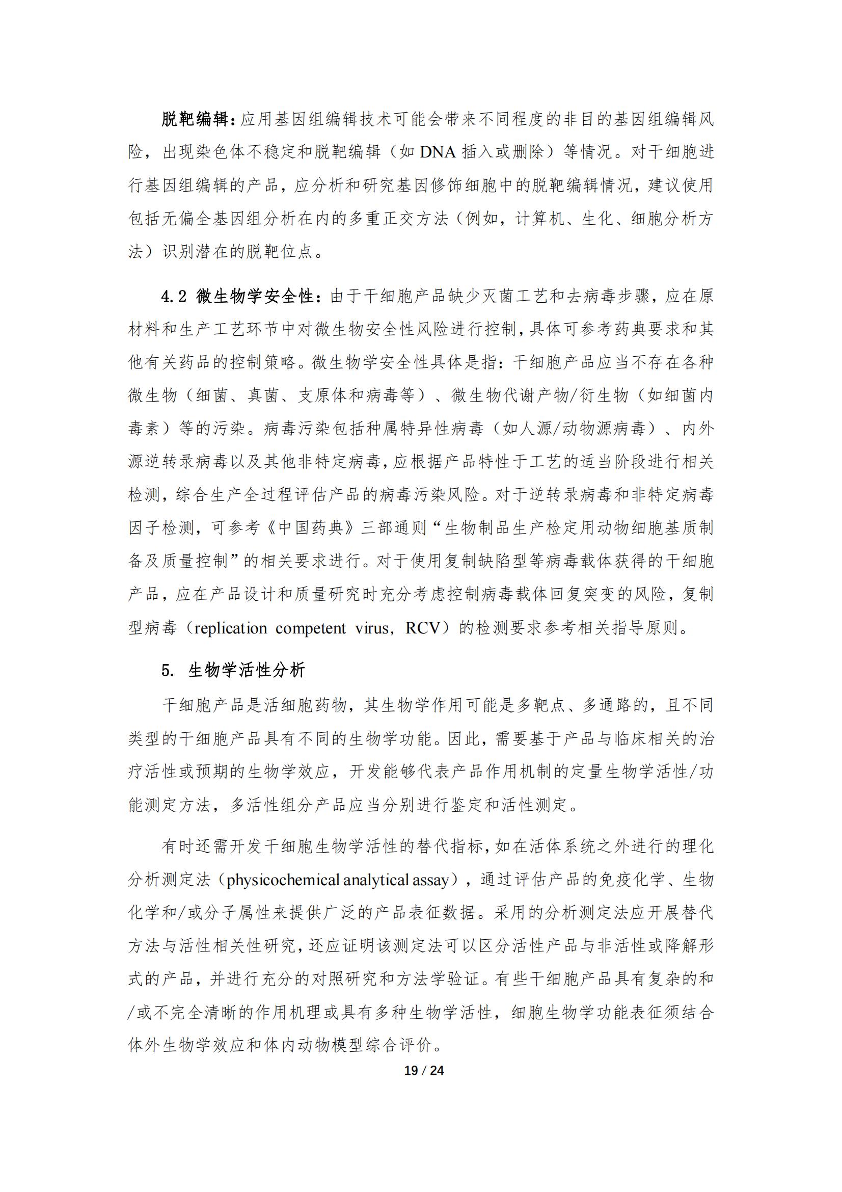 1683168116129075.jpg 《人源干細胞產品藥學研究與評價技術指導原則(試行)》_18.jpg