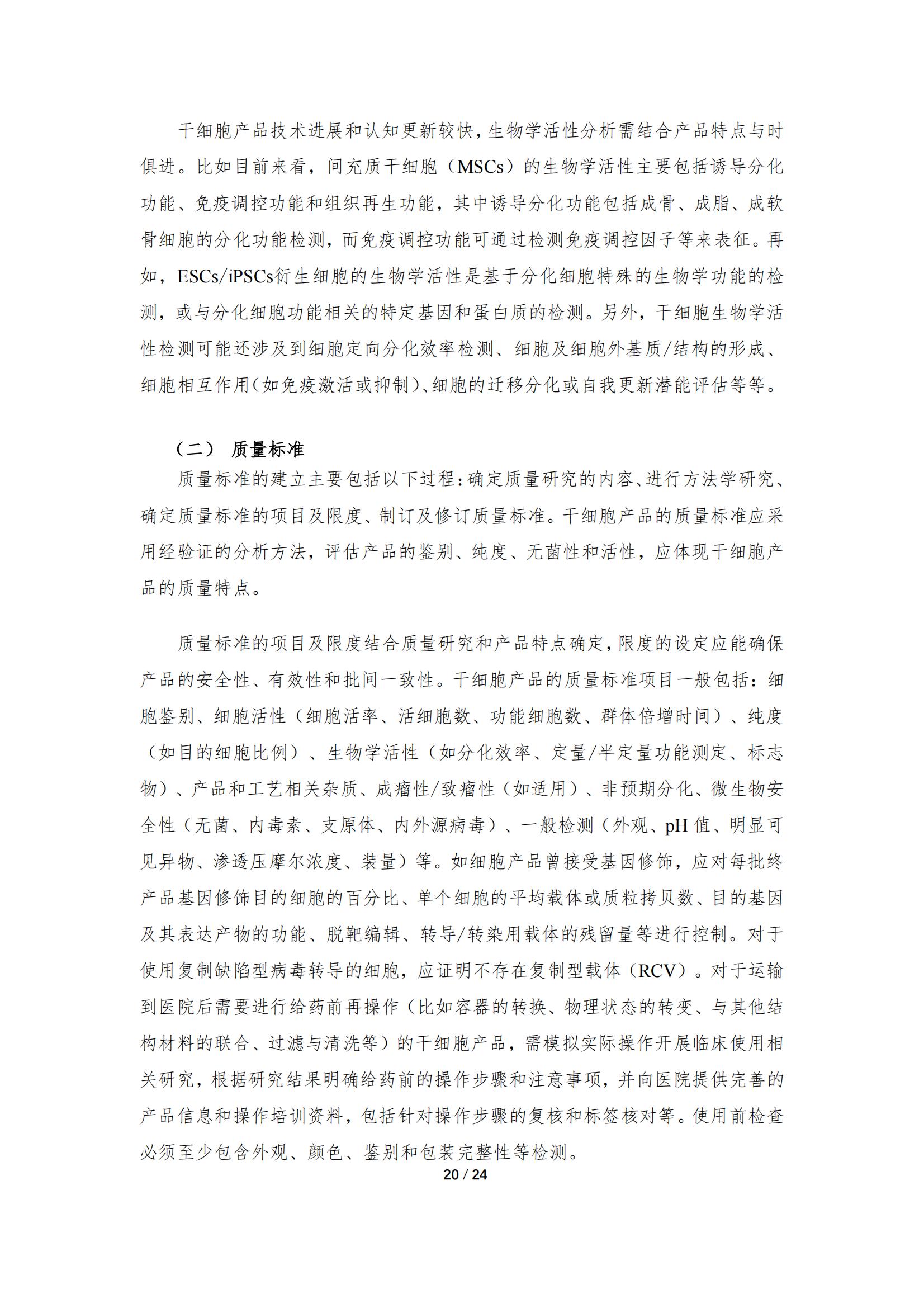 1683168133844448.jpg 《人源干細胞產品藥學研究與評價技術指導原則(試行)》_19.jpg