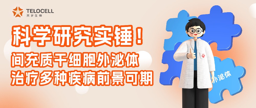 科學研究實錘！間充質(zhì)干細胞外泌體治療多種疾病前景可期！