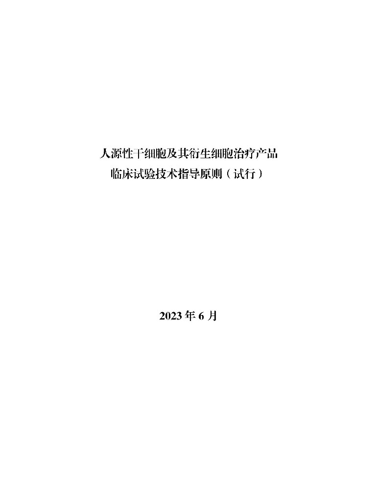 人源性干細胞及其衍生細胞治療產品臨床試驗技術指導原則（試行）_00.jpg