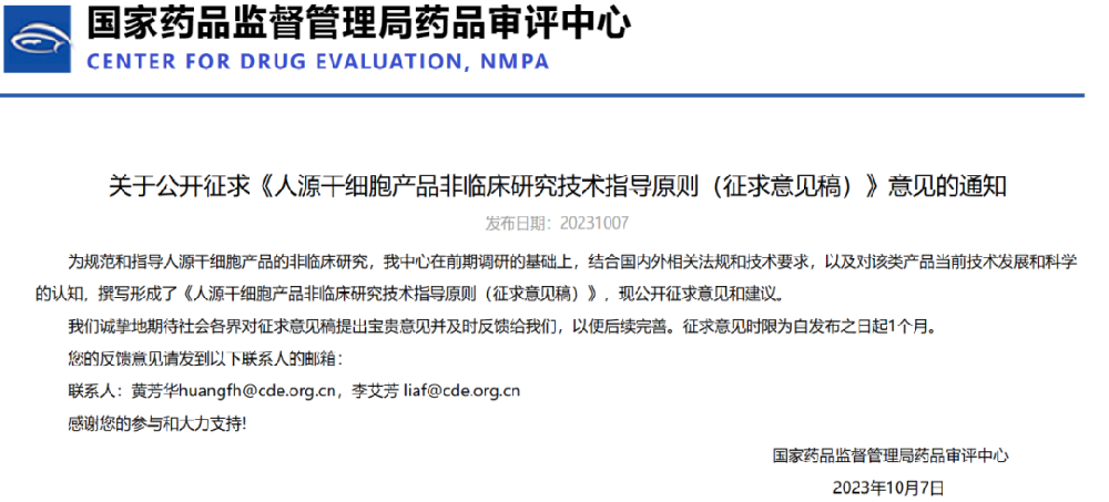 CDE：關(guān)于公開(kāi)征求《人源干細(xì)胞產(chǎn)品非臨床研究技術(shù)指導(dǎo)原則（征求意見(jiàn)稿）》意見(jiàn)的通知