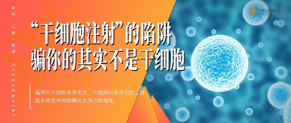 CCTV報道：“干細胞注射”的陷阱！騙你的其實不是干細胞