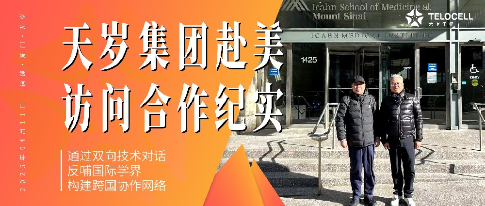 跨越東西海岸的生物醫學共振：天歲集團赴美合作紀實