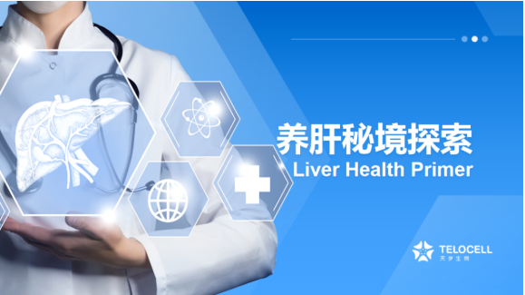 養肝秘境探索，健康守護啟程——天歲生物“健康守護之旅”主題沙龍圓滿落幕